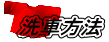 洗車方法